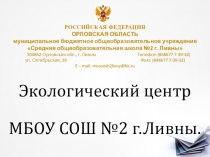Презентация по экологии на тему Природа и человек