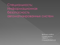 Презентация о специальности: Информационная безопасность автоматизированных систем