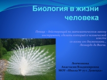 Биология в жизни людей