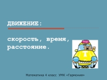 Презентация по математике Задачи на движение