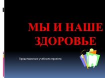 Презентация Мы и наше здоровье 8-9 кл