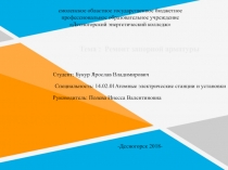 Ремонт запорной арматуры