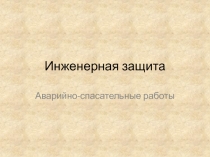 Презентация по ОБЖ на тему Инженерная защита