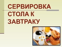 Сервировка стола к завтраку