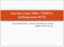 Соответствие УМК TEMPO требованиям ФГОС