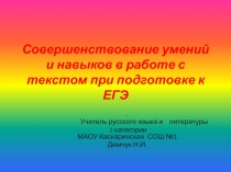 Презентация по русскому языку на тему Совершенствование умений и навыков при подготовке к ЕГЭ