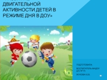РАЗВИТИЕ ДВИГАТЕЛЬНОЙ АКТИВНОСТИ ДЕТЕЙ В РЕЖИМЕ ДНЯ В ДОУ.