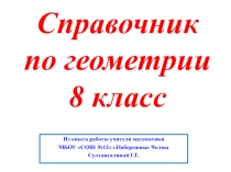 Презентация по математике на тему Справочник по геометрии (8 класс)