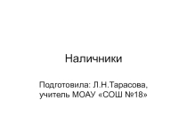 Презентация по ИЗО на тему Наличники (5 класс)