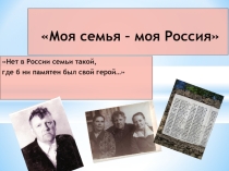Презентация проект Моя семья-моя Россия