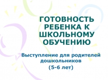 Презентация для родительского собрания Готовность дошкольника к школе