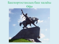 Презентация по ИКБ на тему Уфа-столица Башкортостана