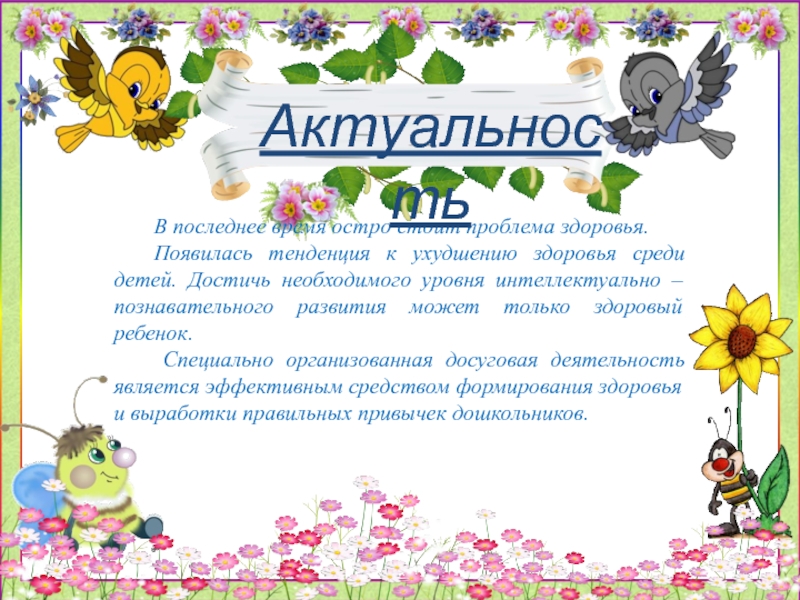 Презентация Неделя здоровья- занятие для дошкольников по физической культуре В последнее время остро стоит проблема здоровья. Появилась тенденция к ухудшению В последнее время остро стоит проблема здоровья. Появилась тенденция к ухудшению здоровья среди детей. Достичь необходимого уровня