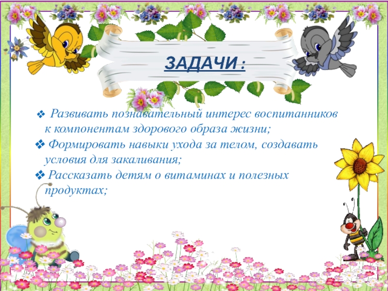 Презентация Неделя здоровья- занятие для дошкольников по физической культуре Развивать познавательный интерес воспитанников к компонентам здорового образа жизни; Формировать Развивать познавательный интерес воспитанников к компонентам здорового образа жизни; Формировать навыки ухода за телом, создавать условия
