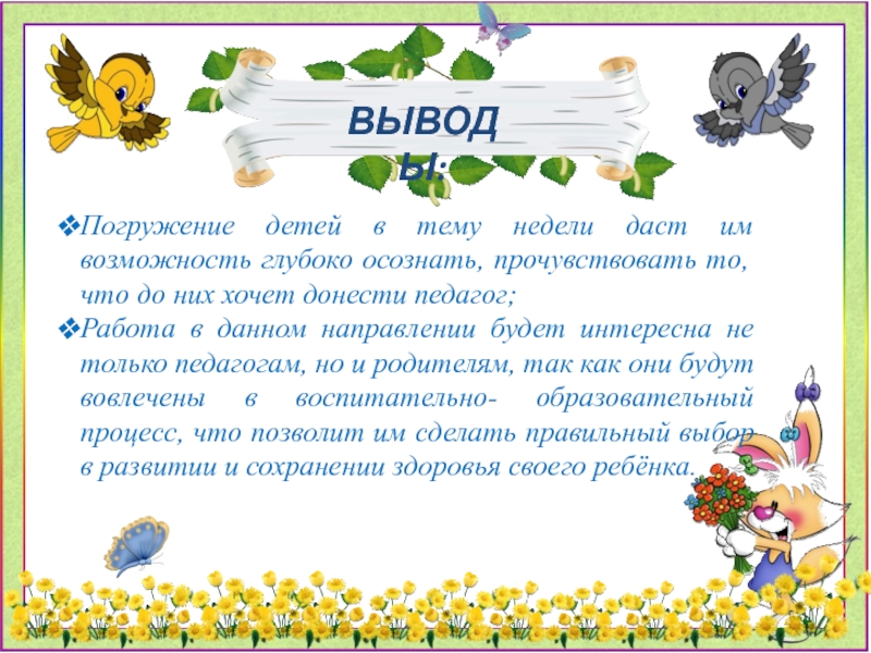 Презентация Неделя здоровья- занятие для дошкольников по физической культуре ВЫВОДЫ:Погружение детей в тему недели даст им возможность глубоко осознать, прочувствовать ВЫВОДЫ:Погружение детей в тему недели даст им возможность глубоко осознать, прочувствовать то, что до них хочет донести