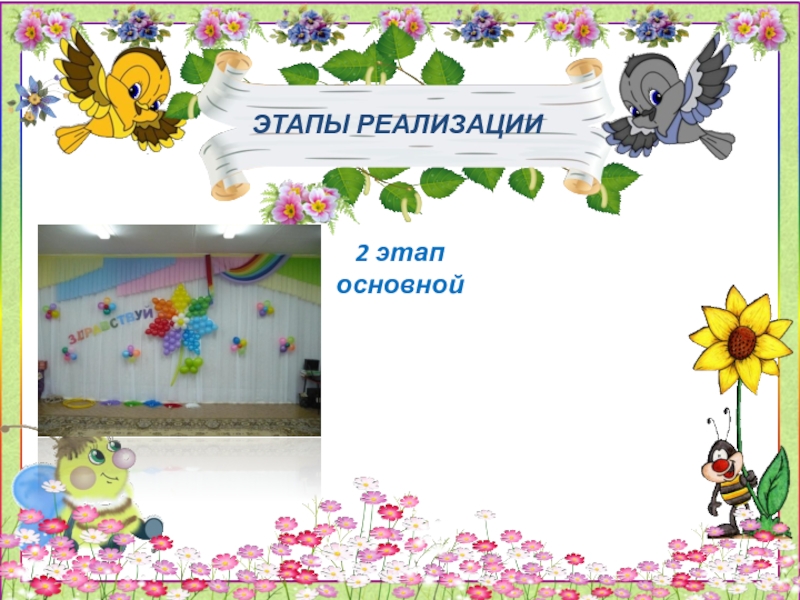 Презентация Неделя здоровья- занятие для дошкольников по физической культуре ЭТАПЫ РЕАЛИЗАЦИИ 2 этап основной ЭТАПЫ РЕАЛИЗАЦИИ 2 этап основной