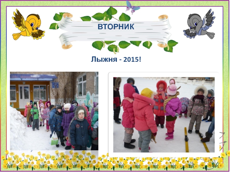 Презентация Неделя здоровья- занятие для дошкольников по физической культуре ВТОРНИКЛыжня - 2015! ВТОРНИКЛыжня - 2015!