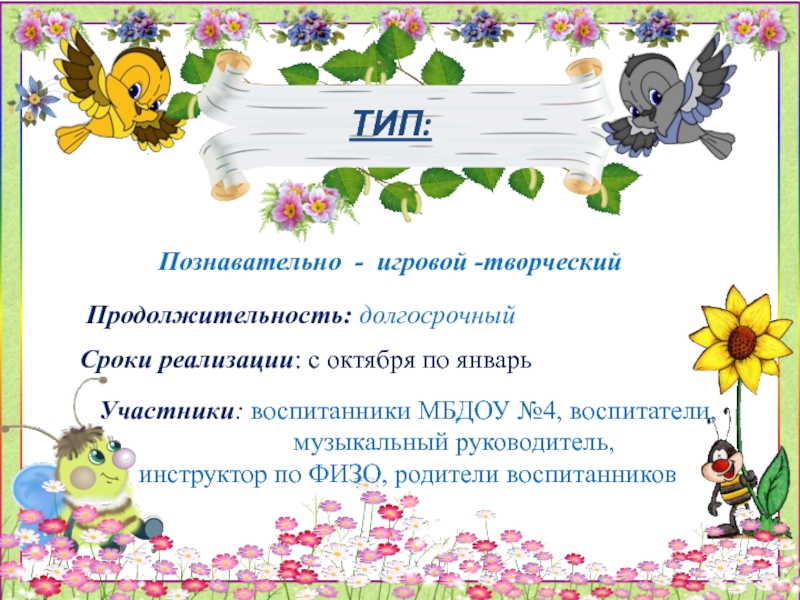 Презентация Неделя здоровья- занятие для дошкольников по физической культуре Познавательно - игровой -творческий ТИП: Продолжительность: долгосрочныйСроки реализации: с октября по Познавательно - игровой -творческий ТИП: Продолжительность: долгосрочныйСроки реализации: с октября по январь Участники: воспитанники МБДОУ №4, воспитатели,