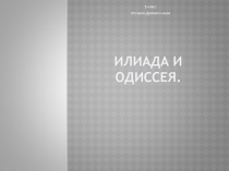 Презентация по истории на тему: Илиада и Одиссея.