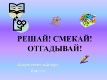 Факультативный урок по формированию универсальных учебных действий
