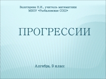 Презентация по алгебре на тему Прогрессии (9 класс)