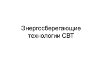 Презентация по информатике энергосберегающие устройства