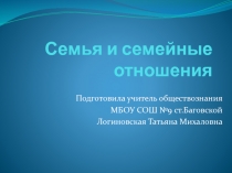 Презентация по обществознанию Семья и семейные отношения 5 класс