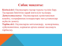 Урок на тему құрлықтағы таулар олардың жіктелуі