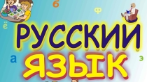Презентация к уроку русского на тему Правописание корней