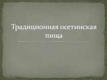 Традиционная пища осетин презентация к уроку