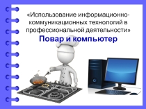 Презентация к уроку на тему: на тему Использование информационно-коммуникационных технологий в профессиональной деятельности