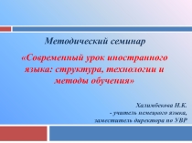 Презентация к методическому семинаруСовременный урок иностранного языка:структура, технологии и методы обучения
