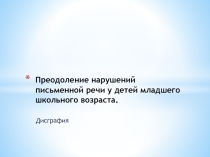Преодоление нарушений письменной речи у детей младшего школьного возраста