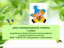 Презентация открытого урока в 1 классе по литератрному чтению Н.Носов Затейники