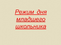 Презентация режим дня младшего школьника