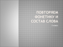 Презентация по русскому языку  Повторяем фонетику и состав слова 3 класс