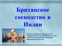 Мультимедийная презентация к уроку Британское господство в Индии