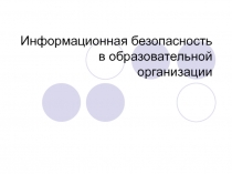 Презентация к педсовету Информационная безопасность ОО