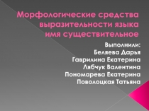 Презентация по русскому языку Морфологические средства выразительности языка имя существительное