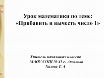 Презентация. Математика. Прибавить и вычесть 1