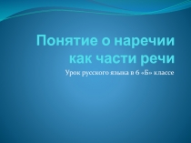 Презентация к уроку русского языка по теме Понятие о наречии как части речи (6 класс)