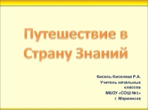 Презентация Классный час Путешествие в страну Знаний
