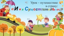 Презентация по русскому языку Имя существительное. Урок - путешествие
