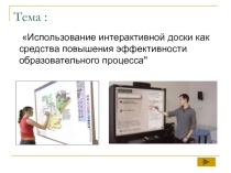 Презентация по информатику на тему Интерактивный доска для учителя