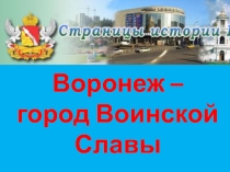 Презентация Воронеж – город Воинской Славы