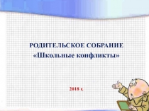 РОДИТЕЛЬСКОЕ СОБРАНИЕ Школьные конфликты