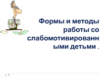 Формы работы со слабомотивированными детьми в начальной школе. Презентация