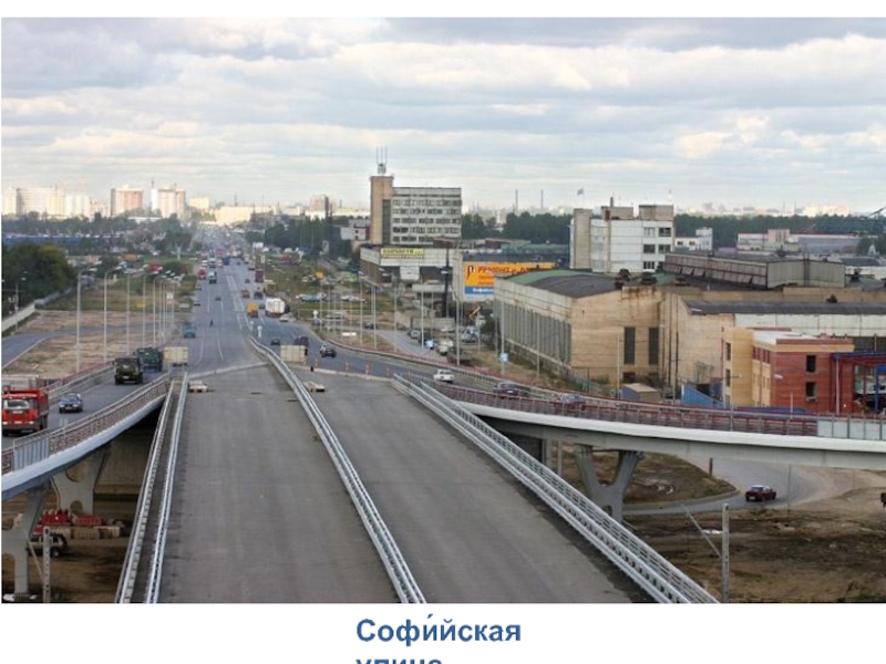 Презентация к проекту Улицы вокруг нас. Софи́йская улица Софи́йская улица