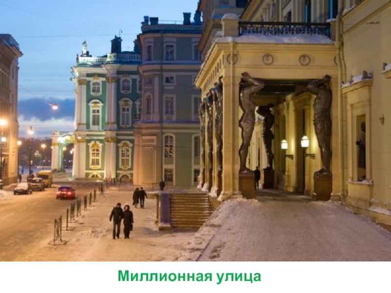 Презентация к проекту Улицы вокруг нас. Миллионная улица Миллионная улица
