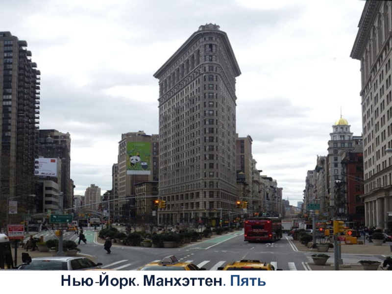 Презентация к проекту Улицы вокруг нас. Нью-Йорк. Манхэттен. Пять углов. Нью-Йорк. Манхэттен. Пять углов.